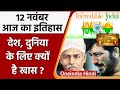 12 November History: क्यों India और World के लिए ये दिन है इतना खास, क्या है इतिहास | वनइंडिया हिंदी