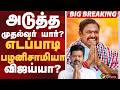 #BIGBREAKING: அடுத்த முதல்வர் யார்? எடப்பாடி பழனிசாமியா.. விஜய்யா? | TVK | ADMK | DMK