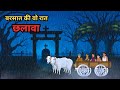बरसात की वो रात | छलावा / Barsaat Ki Wo Raat Chhalava / Horror / Hindi Story / Horror Story In Hindi