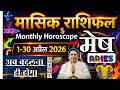 मेष राशि अप्रैल 2026 राशिफल | Mesh Rashi April 2026 | ARIES HOROSCOPE by AstroGuru Nikhil