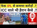 फेक IPL से कमाया करोड़ों ICC वाले भी हैरान कैसे .?अगर आपको बोल दिया जाए तो आप कैसे करोगे Dream11 से?