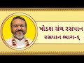 ષોડશ ગ્રંથ રસપાન ભાગ-૬ | Shodash Granth | Shri Dwarkeshlalji | Kadi