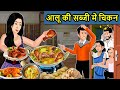 Kahani आलू की सब्जी में चिकन : Saas Bahu ki Kahaniya | Stories in Hindi | Moral Stories in Hindi