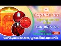 मधुबन चारधाम यात्रा के साथ अमृतवेला  LIVE - 10/1/2026 (Meditation 3.30 AM to 4:45 AM)