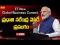 LIVE🔴: PM Narendra Modi speech at ET Now Global Business Summit || ప్రధాని నరేంద్ర మోడీ ప్రసంగం