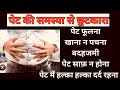 पेट की समस्या से छुटकारा पाए 🥰