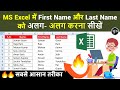 एक्सेल में First name और Last Name कैसे अलग करें || Split Full Name To First \u0026 Last Name in Excel