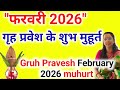 फरवरी 2026 गृह प्रवेश का शुभ मुहूर्त । February 2026 Grah Pravesh Shubh Muhurat Grah Pravesh Muhurat