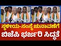 B.S.Yediyurappa : ಸ್ಥಳೀಯ-ಸಂಸ್ಥೆ ಚುನಾವಣೆಗೆ ಬಿಜೆಪಿ ಭರ್ಜರಿ ಸಿದ್ಧತೆ, ಬಿ.ಎಸ್.ಯಡಿಯೂರಪ್ಪ ಹೇಳಿದ್ದೇನು? | P360