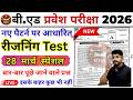 B.Ed 2026 |  B.Ed Entrance Exam 2026 || B.Ed Entrance Reasoning || UP B.Ed / Bihar B.ed  | 28 March