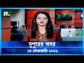 🟢 দুপুরের খবর | Dupurer Khobor | 14 February 2026 | NTV Latest News Update