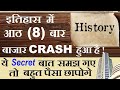 इतिहास में आठ (8) बार बाजार CRASH हुआ है ! ( ये Secret बात समझ गए तो बहुत पैसा छापोगे ) | SMKC | SMC