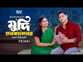 মুদি দোকানদার | Mudi Dokander | Promo | Niloy Alamgir | Heme | Mohin Khan | Bangla Natok 2026 | NAF