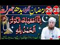 28 29 Ramzan Akhri Budh Jumerat Surah Kausar | Shabe Qadr Special Ibadat 2026 | Habib Attari