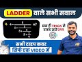 Ladder वाले सभी सवाल 🔥 Simplification by Aditya Ranjan Sir Maths | Short Tricks | Rankers gurukul