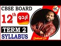 URDU Class 12 Urdu Syllabus  || CBSE TERM 2 EXAM || Shahzad Sir || NCERT #term2  #urdu