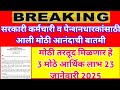 सरकारी कर्मचारी,पेन्शनधारकांसाठी आली आनंदाची बातमी मिळणार हे 3 मोठे आर्थिक लाभ