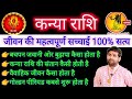 कन्या राशि के जीवन की महत्वपूर्ण सच्चाई 100% सत्य | Kanya Rashi Ke Jivan ki Sachhai | Sachin kukreti