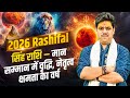 2026 Rashifal || सिंह राशि – मान-सम्मान में वृद्धि, नेतृत्व क्षमता का वर्ष || Acharya Raj Mishra Ji