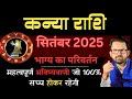 Virgo Horoscope September 2025 l Kanya Rashi September 2025 l Virgo horoscope 2025 l by AD shastri