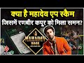 Mahadev Betting App Scam क्या है, जिसमें Ranbir Kapoor को मिला समन?हर रोज 200 करोड़ कमा रही थी कंपनी
