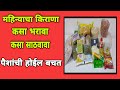 महिन्याचा किराणा कसा भरावा आणि साठवावा? सामान खराब होणार नाही पैशांची होईल बचत। store Monthlygrocery
