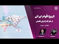 تاریخ اقوام ایرانی؛ از نظرگاه ژنتیکی - تکاملی (بخش سوم)