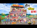 तीन मंजिल ढाबा | 3 Storey 500 sqft Dhaba Comedy Hindi kahaniya
