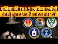 जानिए दुनिया के 5 सबसे खतरनाक खुफिया एजेंसियों में भारत का है कौन सा नंबर
