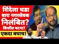 l शिंदेला धडा? बारा नगरसेवक निलंबित? विपरीत घटना!Eknath Shinde Harshwardhan Sapkal Devendra Fadnavis