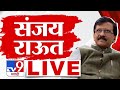 Sanjay Raut LIVE | संजय राऊत यांची पत्रकार परिषद  लाईव्ह