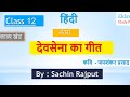 12th HINDI (अंतरा) अध्याय_1 देवसेना के गीत by Sachin Rajput Eklavya Study Point