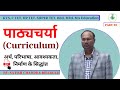 पाठ्यचर्या Curriculum,  अर्थ , निर्माण संबंधित सिद्धांत , प्रक्रिया एवं सोपान, PROCESS AND STAGE