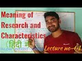 Meaning and Characteristics of Research in hindi।। Research Aptitude।।