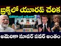 Europe Joining BRICS via India? | France to Join BRICS Decision Shocked West | US dollar
