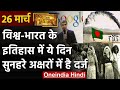 26 March History: क्यों India और World के लिए ये दिन है इतना खास, क्या है इतिहास | वनइंडिया हिंदी