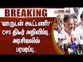 #Breaking : ”யாருடன் கூட்டணி?” OPS திடீர் மனமாற்றம்.. பரபரப்பு அறிவிப்பு.. | OPS | ELECTION