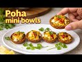 1 कप पोहा से  बनाए आसान और टेस्टी नाश्ता मात्र 10 मिनट में लाजवाब नाश्ता | Poha mini bowls 👌😋