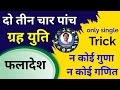 दो तीन चार पांच ग्रहों की युति के फलादेश की अनूठी विधि,JUST ONE TRICK,