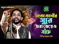 ডংকা কাশীর সুরে মরা মেয়েও বাঁচে জ্বলন্ত প্রমাণ দেখুন II শিশির সরকার কবি II Sisir Sarkar Kobi Gaan