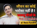 जीवन का कोई😥भरोसा नहीं है ! फालतू चीजों के पिछे मत‌ भागिये || Dr. Vikas Divyakirti