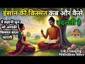 किस्मत बदलने से पहले कौन से संकेत मिलते हैं | Buddhist Story On Luck | Buddha Motivational Story \