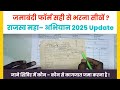 राजस्व महा अभियान 2025 | ऑनलाइन जमाबंदी फॉर्म कैसे भरें ? शिविर में कौन से दस्तावेज जमा करना है।