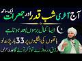 Aj 29 Ramzan Shabe Qadar Or Jumerat Aik Sath|Sirf 1 Tasbeeh Phar Lyn|Har hajat Pori|Per Ajmal Raza