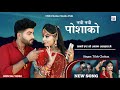 बना नवी नवी वापरगी पोशाको | Tilok Chohan | Navi Navi Posako New Marwadi Song 2024