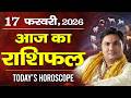 17 February AAJ KA RASHIFAL | आज का राशिफल | Today Horoscope 2026 | मेष से मीन उपाय |Suresh Shrimali