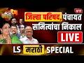 Zilla Parishad Election Result LIVE | Panchayat Samiti Result 2026 | ZP Result | LS Marathi