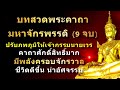 พระคาถามหาจักรพรรดิ (9 จบ) | พร้อมคำอ่าน | สวดภาวนาทุกวัน บุญจะส่งผลในทันที