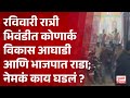 Pudhari News | भिवंडीत कोणार्क विकास आघाडी आणि भाजपात राडा; नेमकं काय घडलं ?