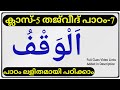 CLASS-5 THAJVEED പാഠം 7- തജ്‌വീദ് പാഠം 7 MALYALAM ISLAMIC ONLINE MADRASA CLASS